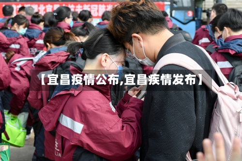 【宜昌疫情公布,宜昌疾情发布】-第2张图片
