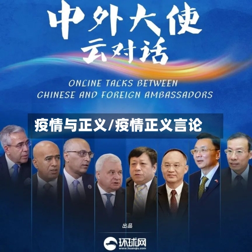 疫情与正义/疫情正义言论-第1张图片