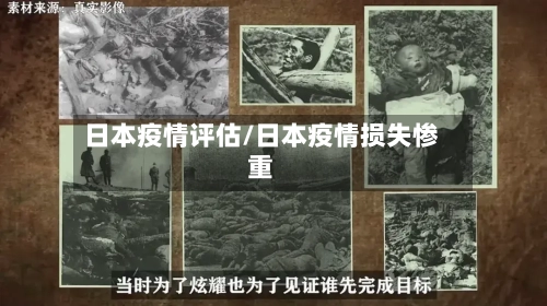 日本疫情评估/日本疫情损失惨重-第3张图片