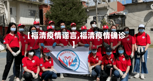 【福清疫情谣言,福清疫情确诊】-第1张图片