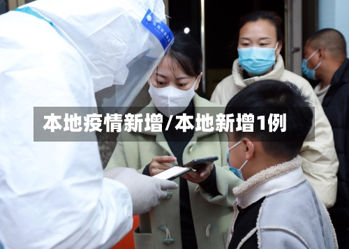 本地疫情新增/本地新增1例-第1张图片