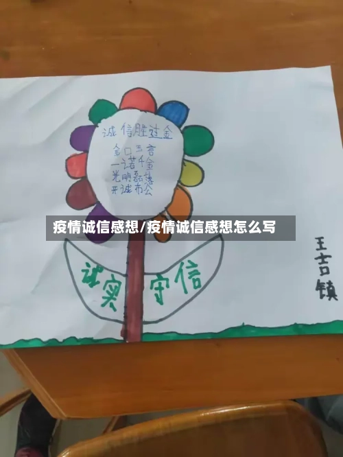 疫情诚信感想/疫情诚信感想怎么写-第1张图片