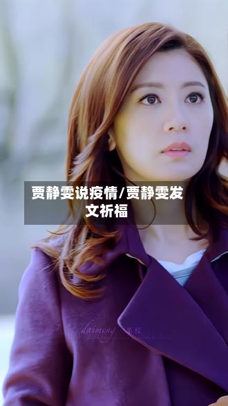 贾静雯说疫情/贾静雯发文祈福-第2张图片