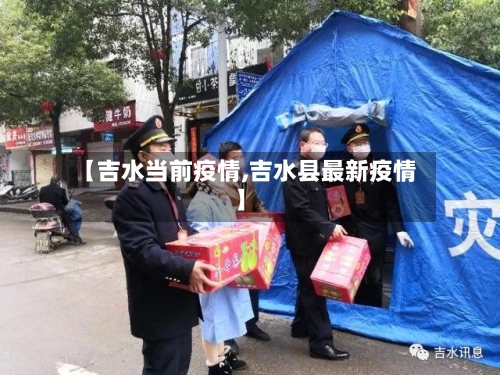 【吉水当前疫情,吉水县最新疫情】-第2张图片
