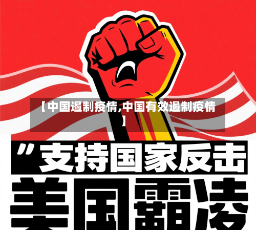 【中国遏制疫情,中国有效遏制疫情】-第2张图片