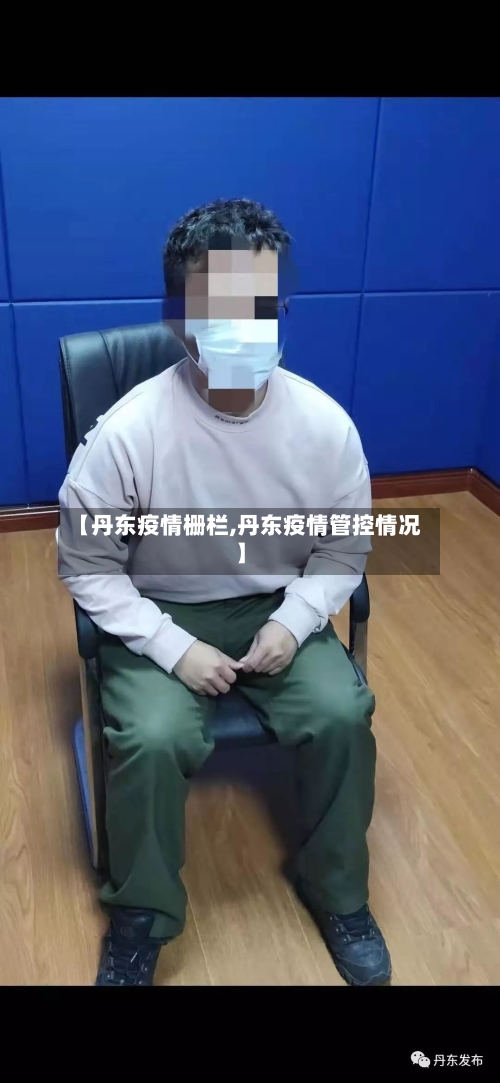 【丹东疫情栅栏,丹东疫情管控情况】-第1张图片