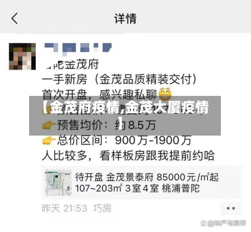 【金茂府疫情,金茂大厦疫情】-第2张图片