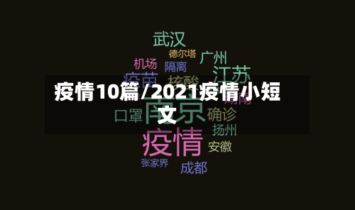 疫情10篇/2021疫情小短文-第1张图片