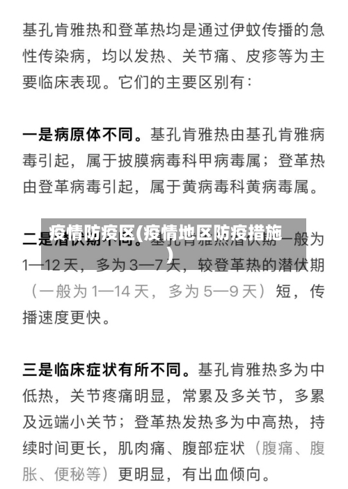 疫情防疫区(疫情地区防疫措施)-第2张图片