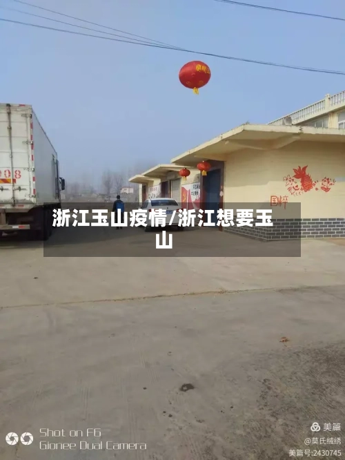 浙江玉山疫情/浙江想要玉山-第3张图片