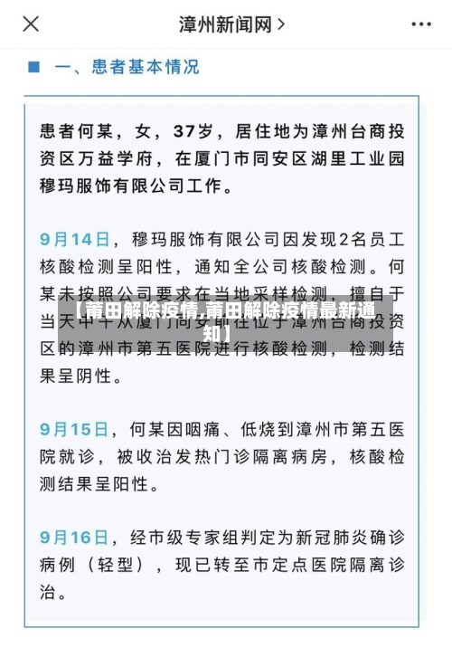 【莆田解除疫情,莆田解除疫情最新通知】-第1张图片