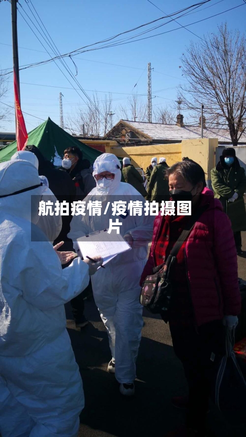 航拍疫情/疫情拍摄图片-第1张图片