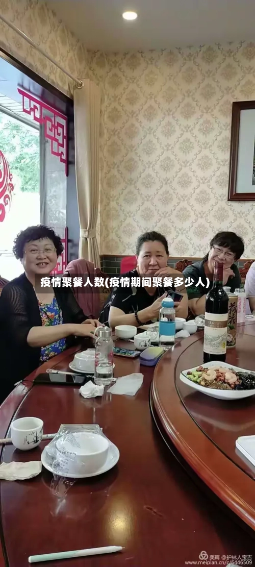 疫情聚餐人数(疫情期间聚餐多少人)-第1张图片