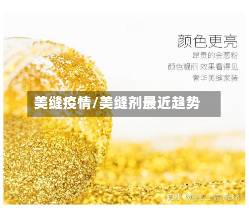 美缝疫情/美缝剂最近趋势-第1张图片