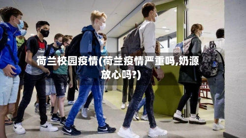 荷兰校园疫情(荷兰疫情严重吗,奶源放心吗?)-第3张图片