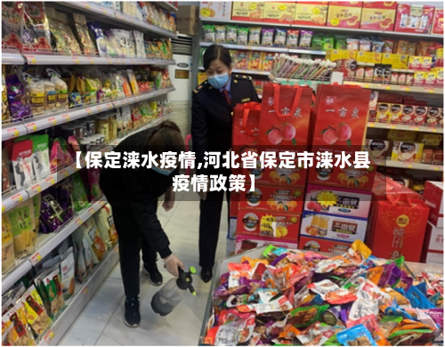 【保定涞水疫情,河北省保定市涞水县疫情政策】-第1张图片