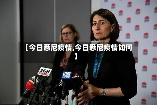 【今日悉尼疫情,今日悉尼疫情如何】-第1张图片