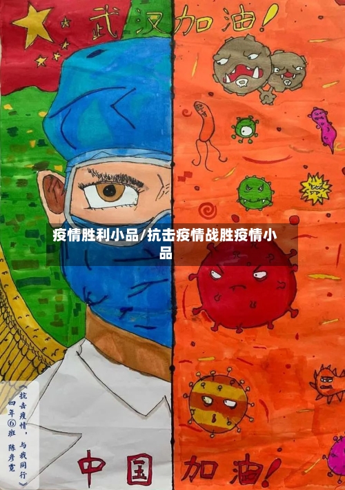 疫情胜利小品/抗击疫情战胜疫情小品-第1张图片