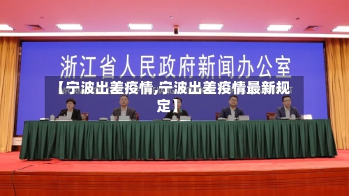 【宁波出差疫情,宁波出差疫情最新规定】-第1张图片