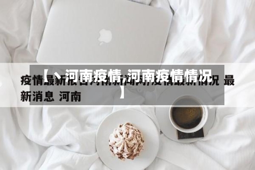 【丶河南疫情,河南疫情情况】-第3张图片