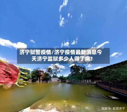 济宁狱警疫情/济宁疫情最新消息今天济宁监狱多少人得了病?-第3张图片