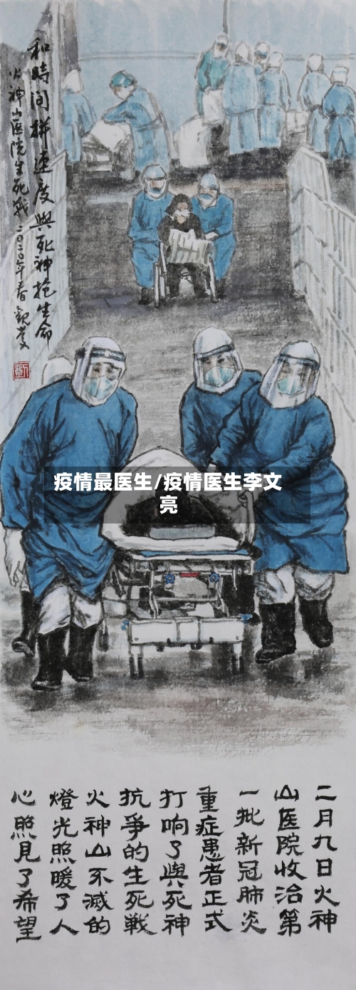 疫情最医生/疫情医生李文亮-第3张图片