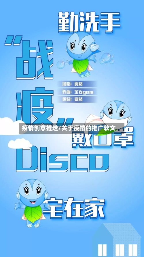 疫情创意推送/关于疫情的推广软文-第1张图片