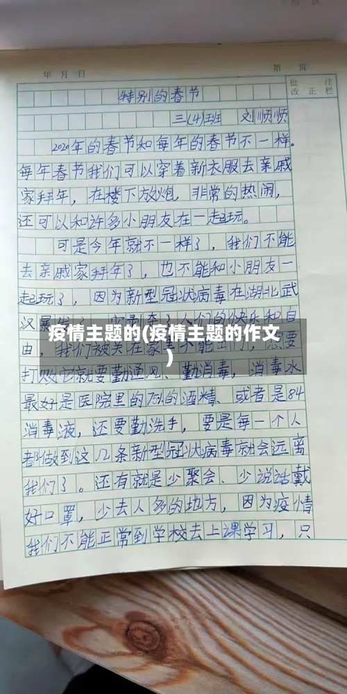 疫情主题的(疫情主题的作文)-第2张图片