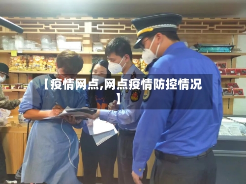 【疫情网点,网点疫情防控情况】-第2张图片