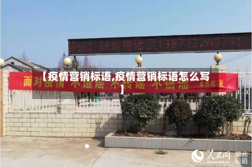 【疫情营销标语,疫情营销标语怎么写】-第3张图片