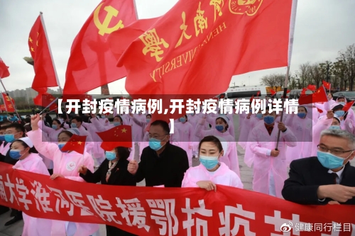 【开封疫情病例,开封疫情病例详情】-第1张图片