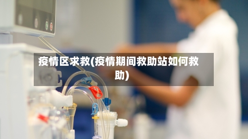 疫情区求救(疫情期间救助站如何救助)-第1张图片