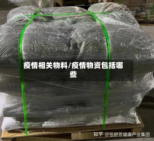 疫情相关物料/疫情物资包括哪些-第1张图片