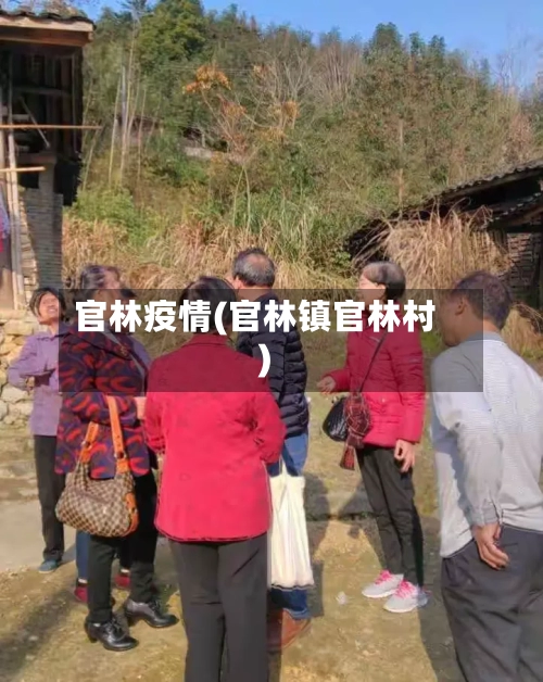 官林疫情(官林镇官林村)-第1张图片