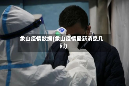 象山疫情数据(象山疫情最新消息几列)-第3张图片