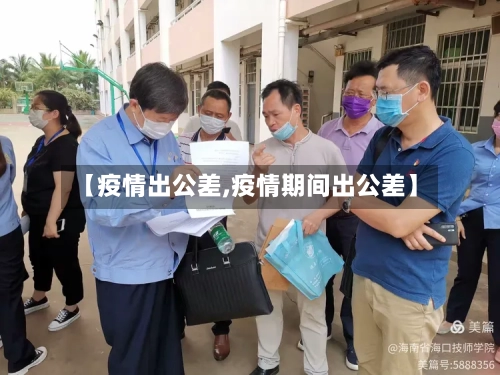 【疫情出公差,疫情期间出公差】-第1张图片