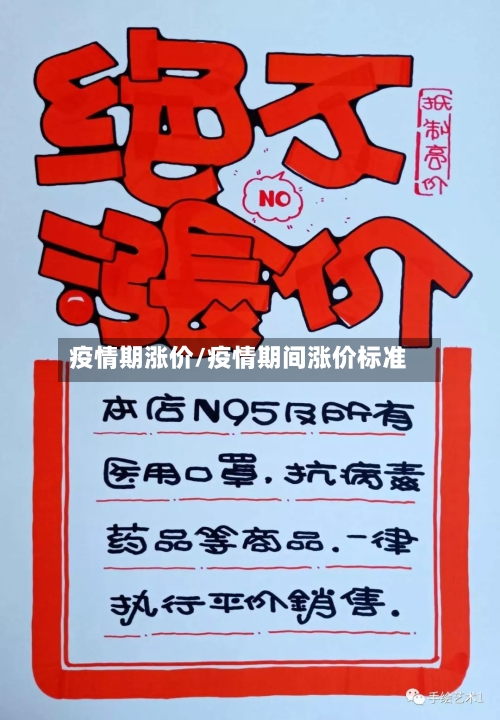 疫情期涨价/疫情期间涨价标准-第1张图片