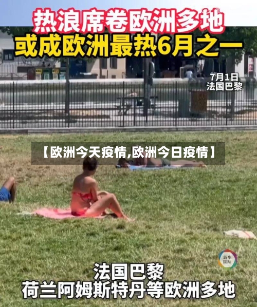 【欧洲今天疫情,欧洲今日疫情】-第3张图片