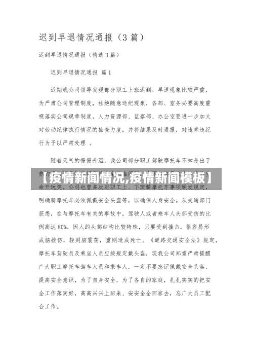 【疫情新闻情况,疫情新闻模板】-第2张图片