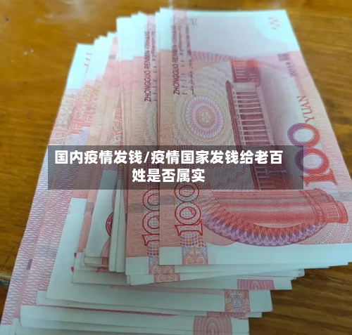 国内疫情发钱/疫情国家发钱给老百姓是否属实-第1张图片