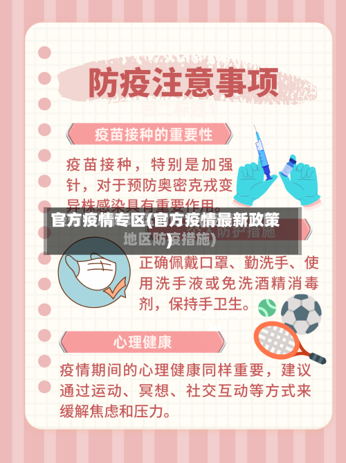 官方疫情专区(官方疫情最新政策)-第1张图片