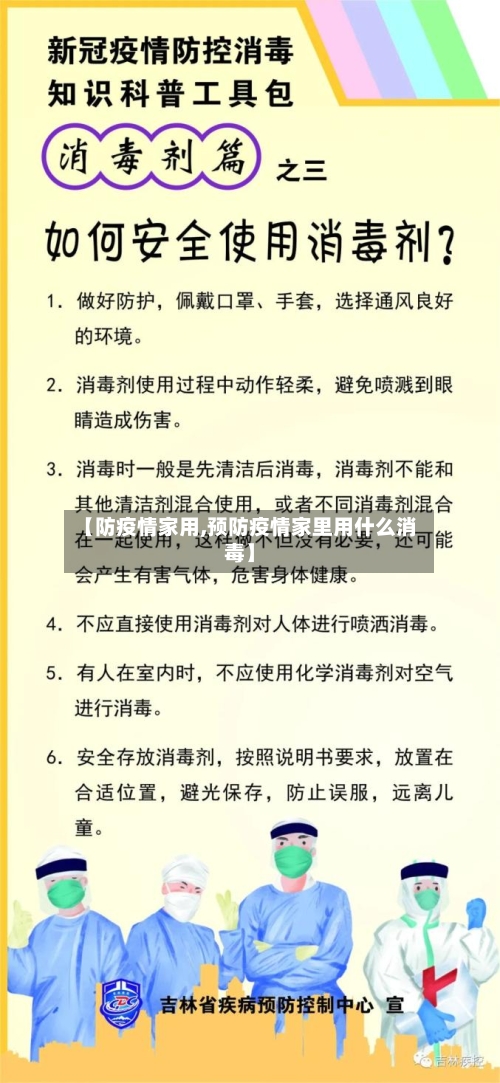 【防疫情家用,预防疫情家里用什么消毒】-第1张图片