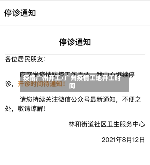 疫情广州开工/广州疫情工地开工时间-第1张图片