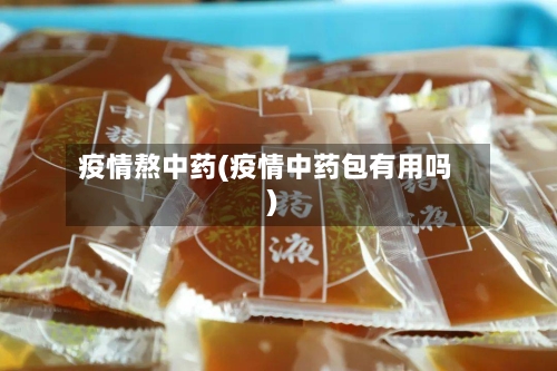 疫情熬中药(疫情中药包有用吗)-第2张图片