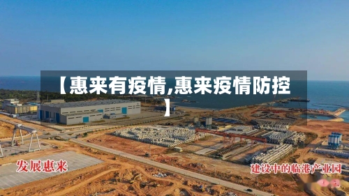 【惠来有疫情,惠来疫情防控】-第2张图片