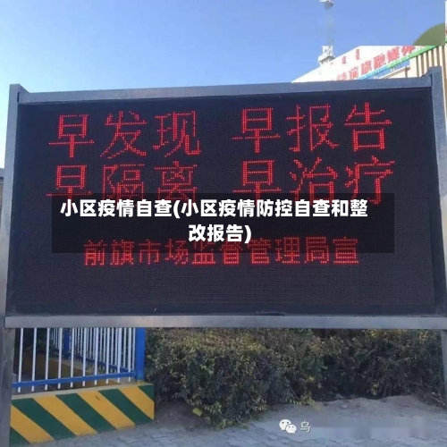 小区疫情自查(小区疫情防控自查和整改报告)-第1张图片