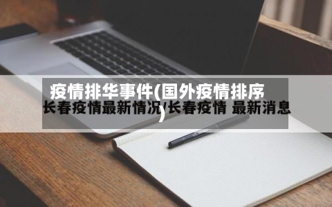 疫情排华事件(国外疫情排序)-第3张图片