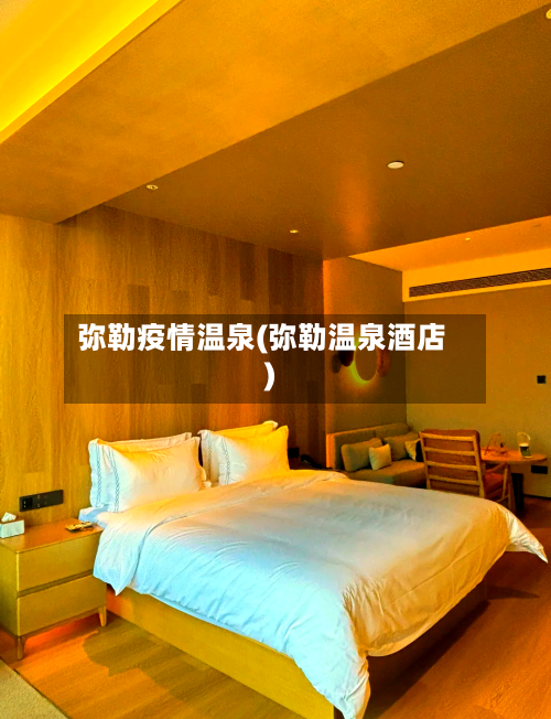 弥勒疫情温泉(弥勒温泉酒店)-第2张图片