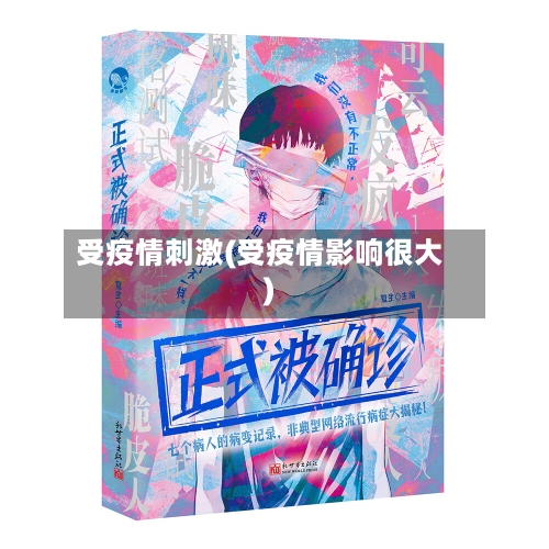 受疫情刺激(受疫情影响很大)-第2张图片