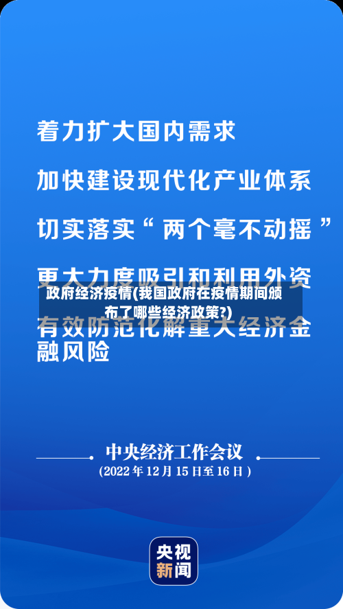 政府经济疫情(我国政府在疫情期间颁布了哪些经济政策?)-第1张图片